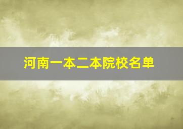 河南一本二本院校名单