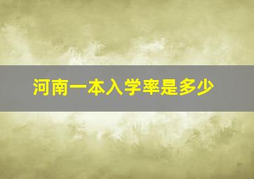 河南一本入学率是多少