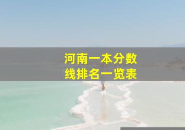 河南一本分数线排名一览表