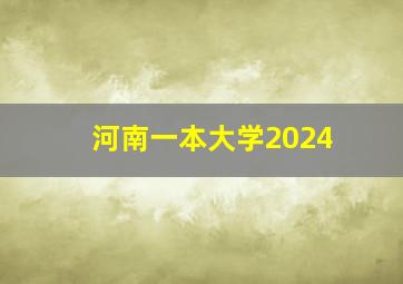 河南一本大学2024