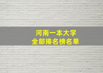 河南一本大学全部排名榜名单