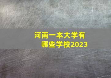 河南一本大学有哪些学校2023