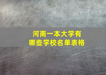 河南一本大学有哪些学校名单表格