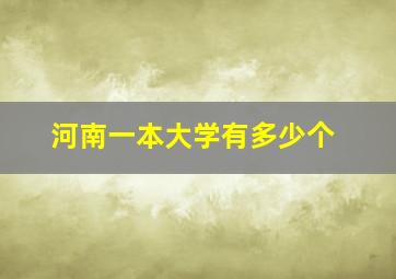 河南一本大学有多少个