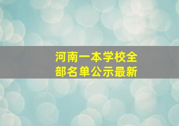 河南一本学校全部名单公示最新