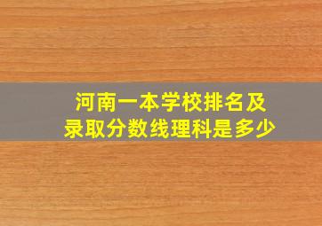 河南一本学校排名及录取分数线理科是多少