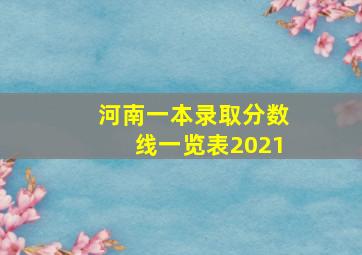 河南一本录取分数线一览表2021