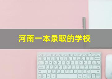 河南一本录取的学校