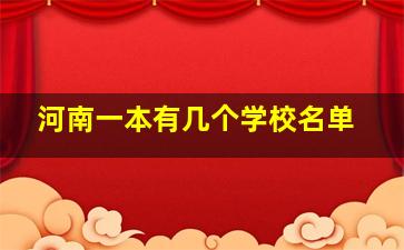 河南一本有几个学校名单