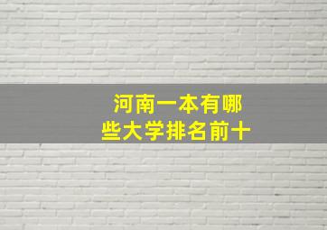 河南一本有哪些大学排名前十