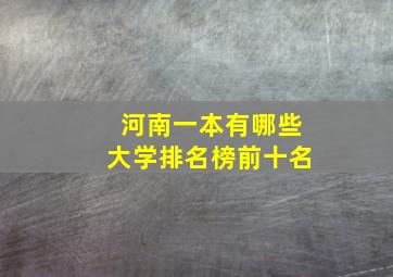 河南一本有哪些大学排名榜前十名