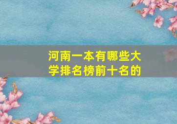 河南一本有哪些大学排名榜前十名的