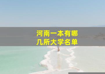 河南一本有哪几所大学名单