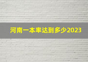 河南一本率达到多少2023