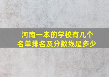 河南一本的学校有几个名单排名及分数线是多少