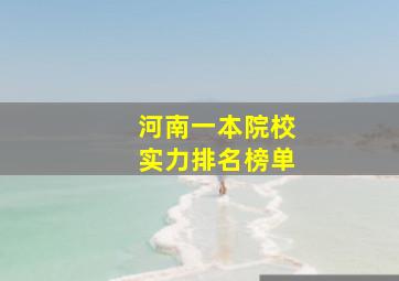 河南一本院校实力排名榜单