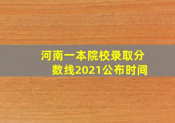 河南一本院校录取分数线2021公布时间