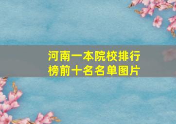 河南一本院校排行榜前十名名单图片