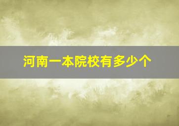 河南一本院校有多少个