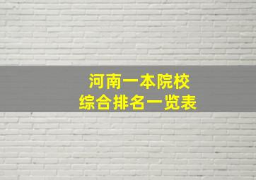 河南一本院校综合排名一览表