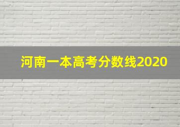 河南一本高考分数线2020