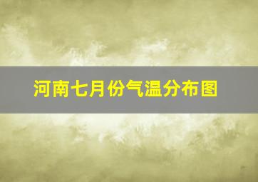 河南七月份气温分布图