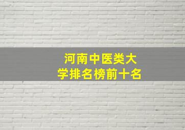 河南中医类大学排名榜前十名