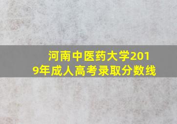 河南中医药大学2019年成人高考录取分数线