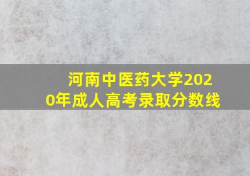 河南中医药大学2020年成人高考录取分数线