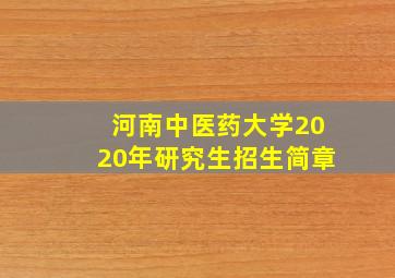 河南中医药大学2020年研究生招生简章