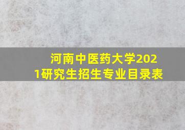 河南中医药大学2021研究生招生专业目录表