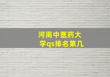 河南中医药大学qs排名第几