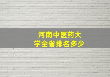 河南中医药大学全省排名多少