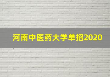 河南中医药大学单招2020