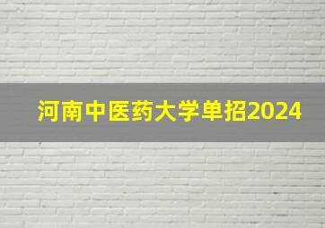 河南中医药大学单招2024