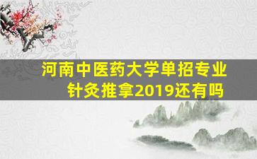 河南中医药大学单招专业针灸推拿2019还有吗