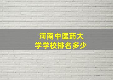 河南中医药大学学校排名多少