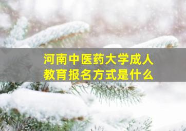 河南中医药大学成人教育报名方式是什么