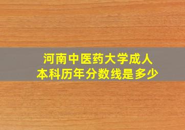 河南中医药大学成人本科历年分数线是多少