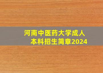 河南中医药大学成人本科招生简章2024