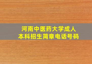 河南中医药大学成人本科招生简章电话号码