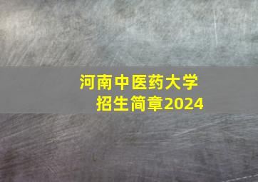 河南中医药大学招生简章2024