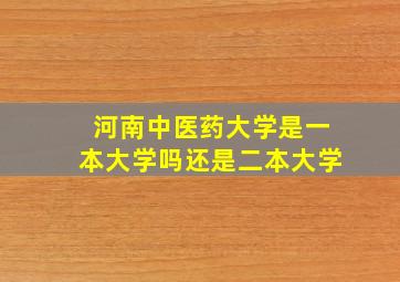 河南中医药大学是一本大学吗还是二本大学