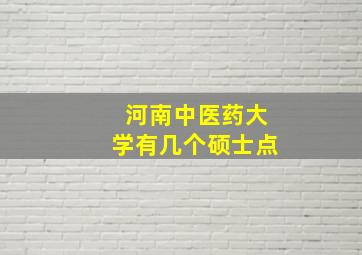 河南中医药大学有几个硕士点