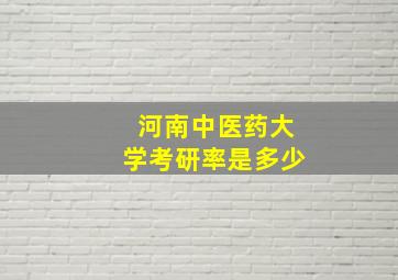 河南中医药大学考研率是多少