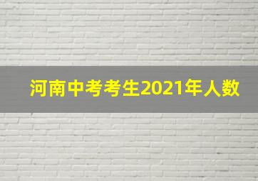 河南中考考生2021年人数