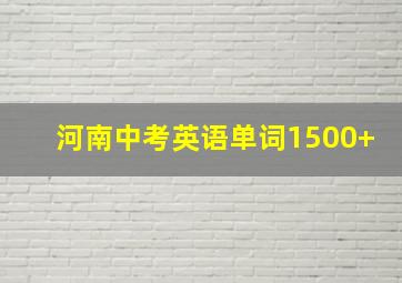 河南中考英语单词1500+