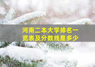 河南二本大学排名一览表及分数线是多少