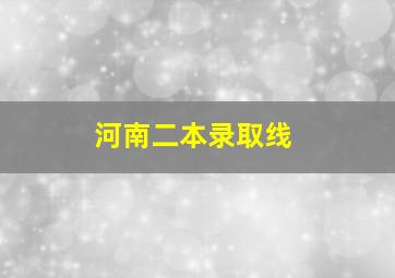 河南二本录取线