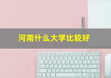 河南什么大学比较好